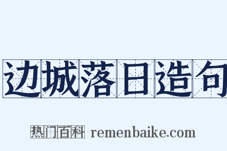 边城落日造句是什么意思的图片